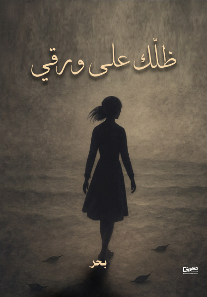 ظلك على ورقي